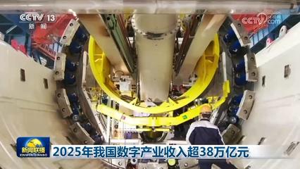 科技自立自強 2025年我國數字產業突破38萬億元，AI基礎軟件開發歷史性突破